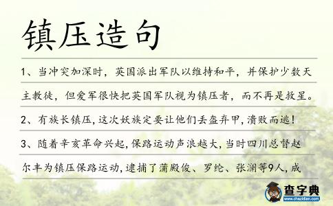 鎮(zhèn)壓造句
