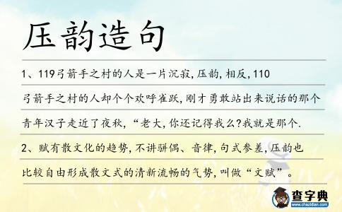 壓韻造句