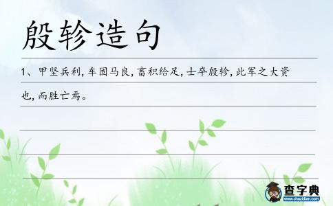 殷軫造句