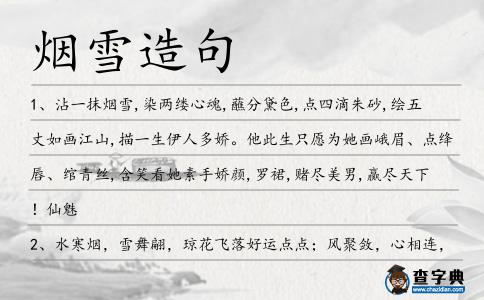 煙雪造句