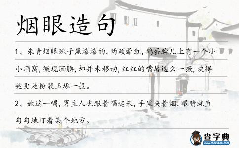 煙眼造句