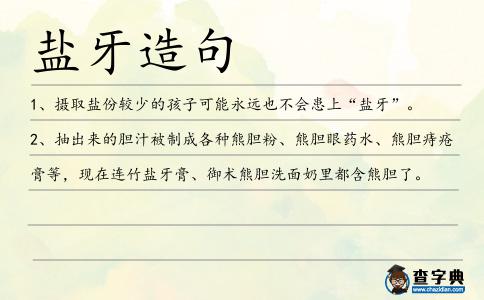 鹽牙造句