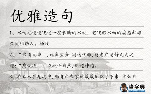 優(yōu)雅造句