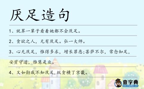 厭足造句