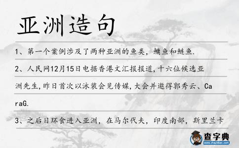 亞洲造句