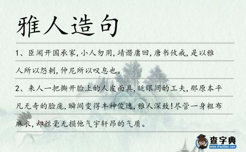 雅人造句