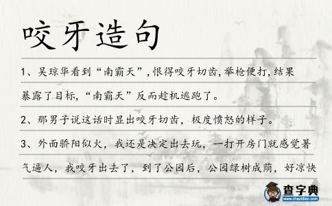 咬牙造句