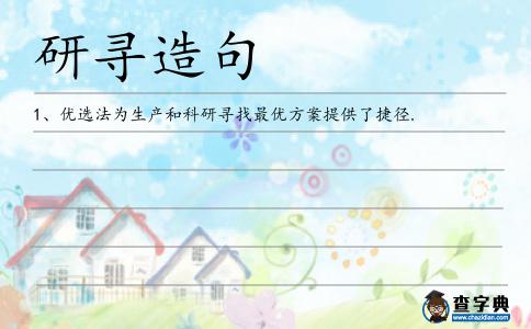 研尋造句