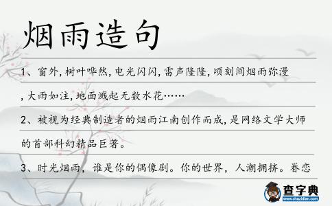 煙雨造句