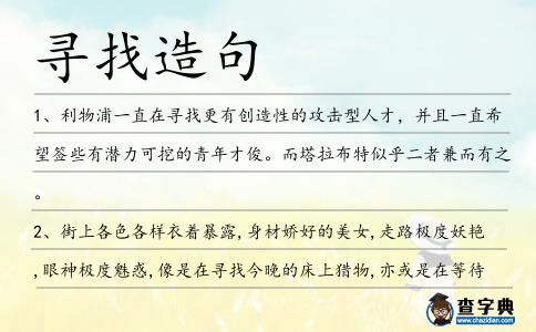 尋找造句