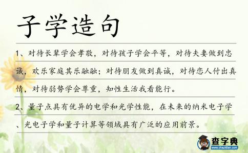 子學造句