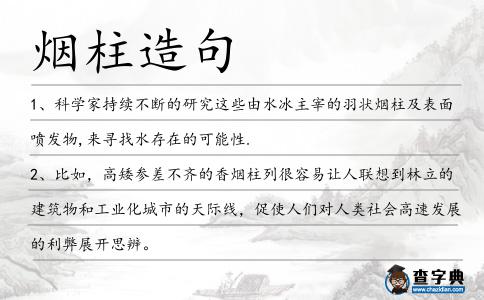 煙柱造句