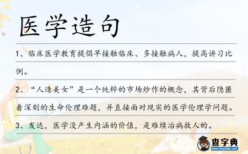 醫學造句