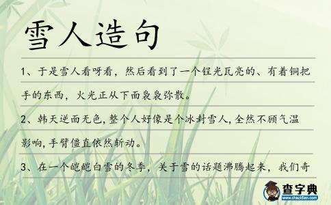 雪人造句