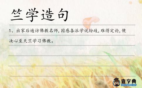 竺學(xué)造句