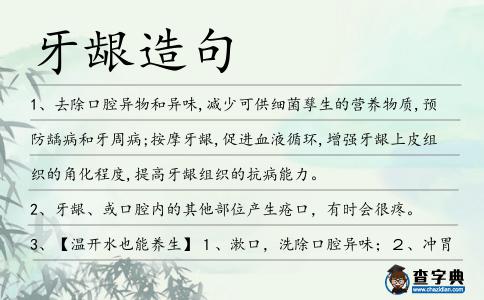 牙齦造句