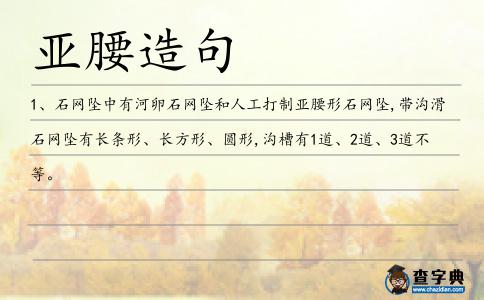 亞腰造句
