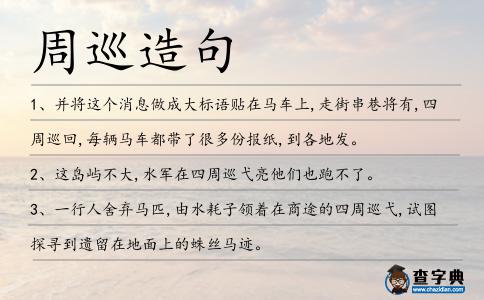 周巡造句