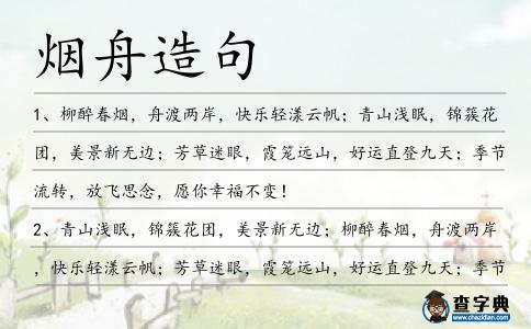 煙舟造句