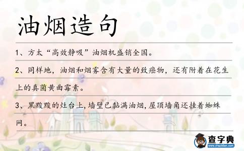 油煙造句