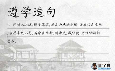 遵學(xué)造句