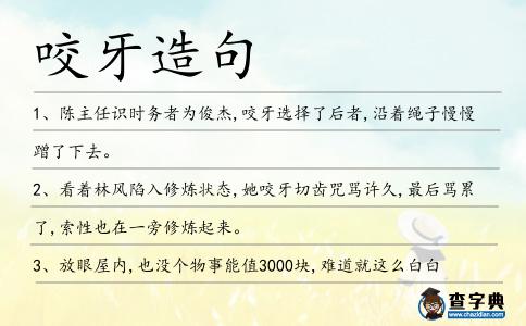 咬牙造句