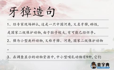 牙獐造句