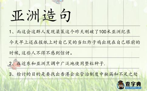 亞洲造句