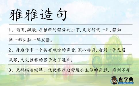 雅雅造句