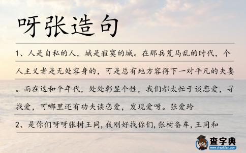 呀張?jiān)炀?></div>
            <p>1、人是自私的人，城是寂寞的城。在那兵荒馬亂的時(shí)代，個(gè)人主義者是無(wú)處容身的，可是總有地方容得下一對(duì)平凡的夫妻。而在這和平年代，處處彰顯個(gè)性，我們都太忙于談戀愛(ài)，尋找愛(ài)，可哪里還有功夫談戀愛(ài)，發(fā)現(xiàn)愛(ài)呀。張愛(ài)玲</p>
<p>2、是你們呀<span style='color: red' class='cred'>呀張</span>樹(shù)王同,我剛好找你們,張樹(shù)備車,王同和我去城里。</p>
<p><p>3、想來(lái)一個(gè)人只要往前走，大概總會(huì)碰到一連串好事的，至于倒霉的事呢？那也總該碰上一些才公平吧？可是事是死的，人是活的，就算碰到倒霉事，總奈何我不得呀！張曉風(fēng)<span style=