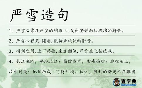 嚴雪造句