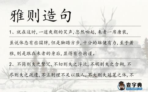 雅則造句
