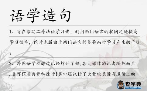 語學(xué)造句