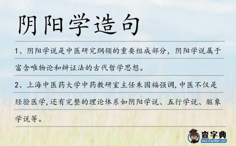 陰陽(yáng)學(xué)造句