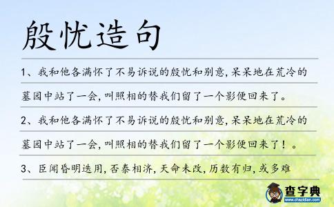 殷憂造句