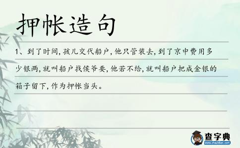 押帳造句