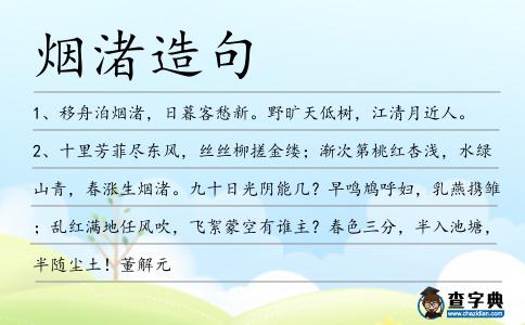 煙渚造句