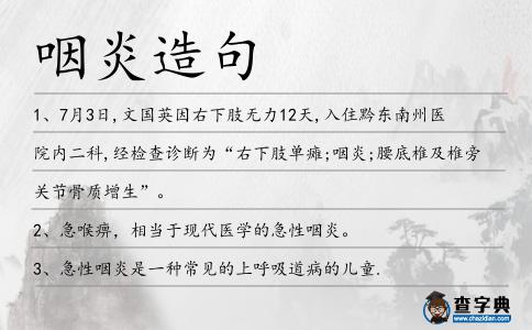 咽炎造句