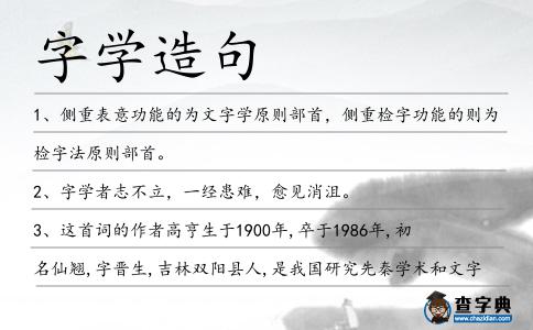 字學造句