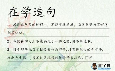 在學(xué)造句