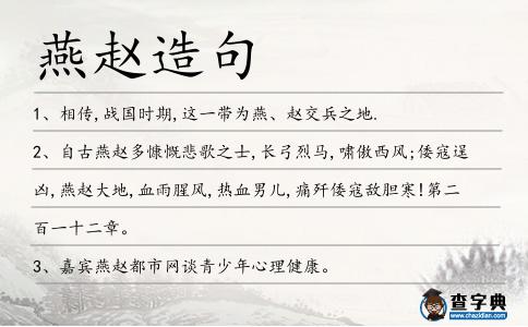 燕趙造句