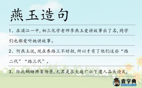 燕玉造句