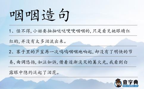 咽咽造句