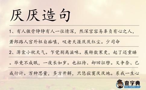 厭厭造句