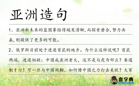 亞洲造句