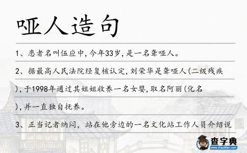 啞人造句