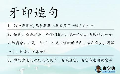 牙印造句