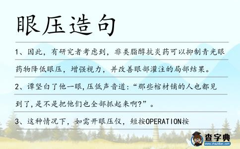 眼壓造句