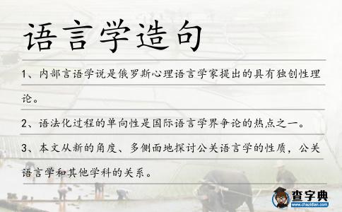 語言學(xué)造句