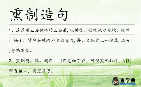 熏制造句